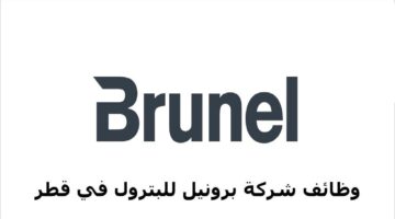 وظائف شركة برونيل في قطر للمواطنين والاجانب