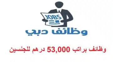 وظائف في دبي براتب 53000 درهم للجنسين 1