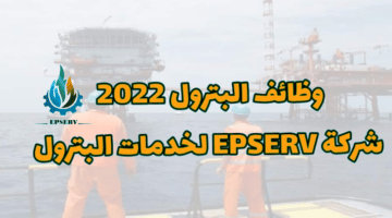 وظائف البترول 2022 شركة EPSERV لخدمات البترول