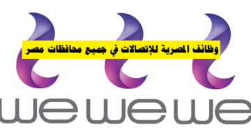 وظائف شركة we المصرية للإتصالات 2022 جميع محافظات مصر