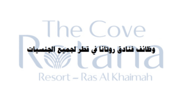 وظائف فنادق روتانا في الدوحة قطر لجميع الجنسيات