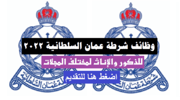 وظائف شرطة عمان السلطانية 2022 للذكور والإناث لمختلف المجلات