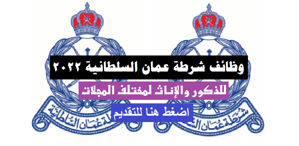 وظائف شرطة عمان السلطانية 2022 للذكور والإناث لمختلف المجلات