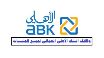 وظائف البنك الأهلي العماني في سلطنة عمان لجميع الجنسيات