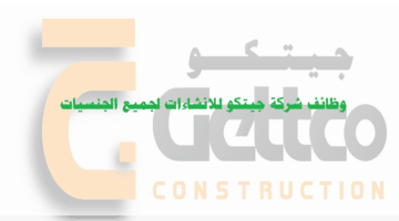 وظائف شركة جيتكو للانشاءات في الدوحة قطر لجميع الجنسيات