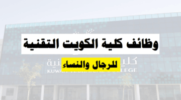 وظائف كلية الكويت التقنية للرجال والنساء