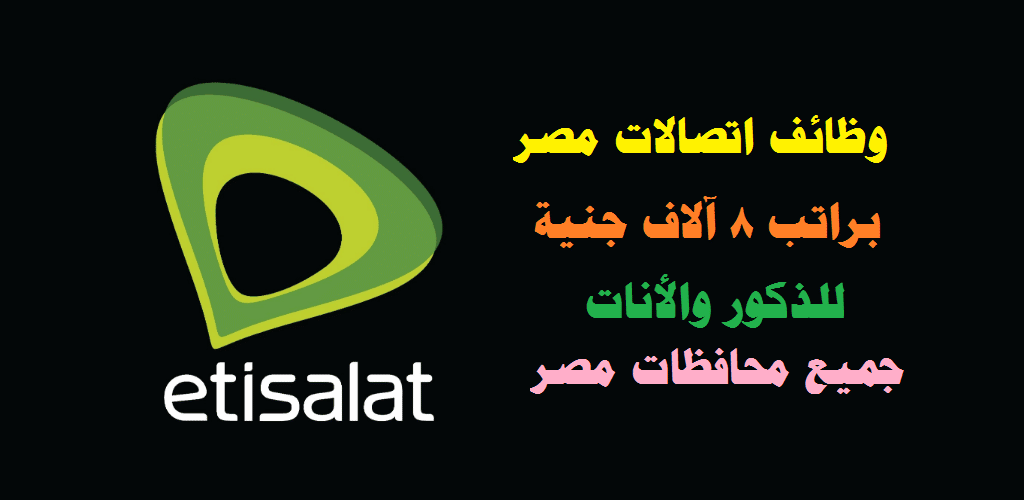 وظائف اتصالات مصر ( Etisalat ) براتب 8 آلاف جنية 2022