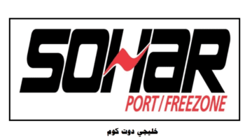 وظائف ميناء صحار والمنطقة الحرة في سلطنة عمان لجميع الجنسيات