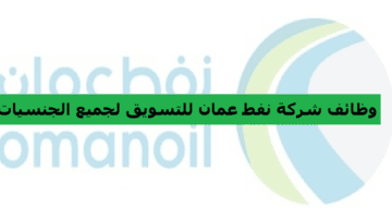 وظائف شركة نفط عمان للتسويق في سلطنة عمان لجميع الجنسيات
