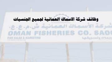 وظائف شركة الاسماك العمانية في سلطنة عمان لجميع الجنسيات