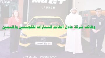 وظائف شركة عادل الغانم للسيارات في الكويت ( للكويتيين والمقيمين )