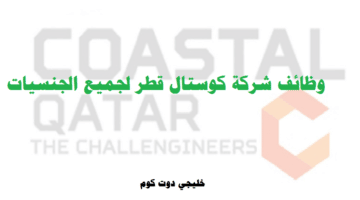 وظائف شركة كوستال قطر ( Coastal Qatar ) لجميع الجنسيات