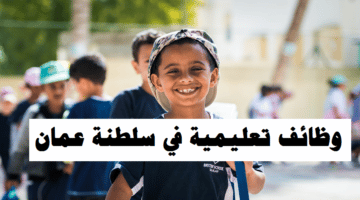 وظائف تعليمية في سلطنة عمان ( المدرسة البريطانية بصلالة )