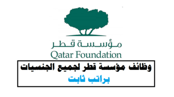 وظائف مؤسسة قطر ( براتب ثابت ) لجميع الجنسيات