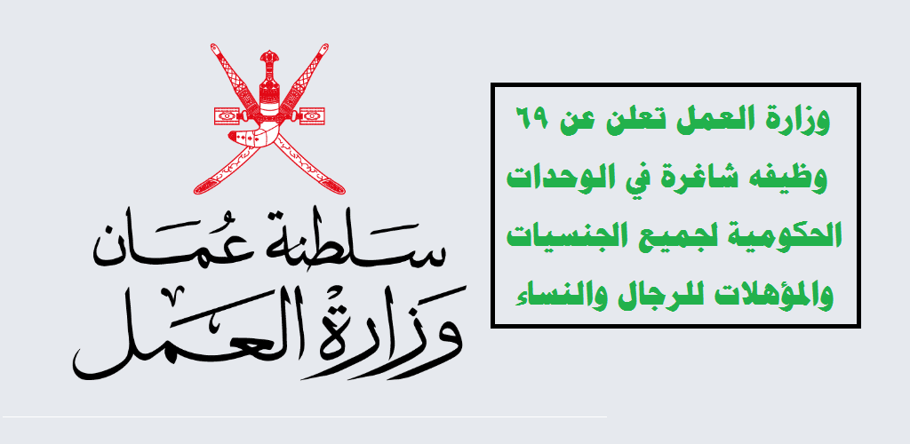 وظائف وزارة العمل في الوحدات الحكومية بسلطنة عمان
