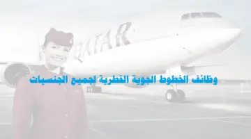 وظائف شاغرة في قطر لدي الخطوط الجوية القطرية لجميع الجنسيات