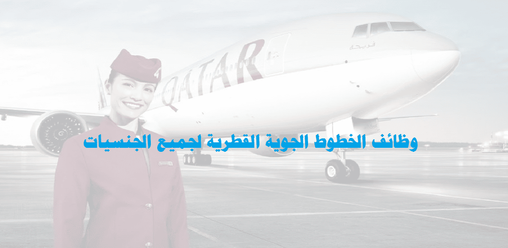 وظائف شاغرة في قطر لدي الخطوط الجوية القطرية لجميع الجنسيات