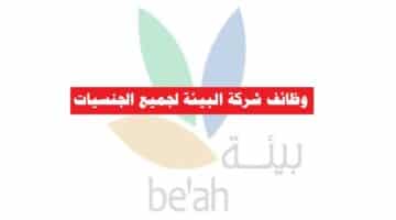 وظائف شركة البيئة في سلطنة عمان لجميع الجنسيات