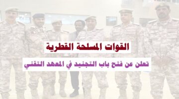 القوات المسلحة القطرية تعلن عن فتح باب التجنيد في المعهد التقني