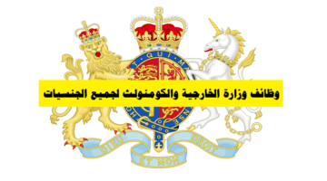 وظائف وزارة الخارجية والكومنولث في الدوحة قطر لجميع الجنسيات