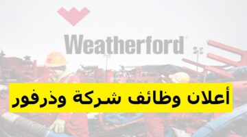 وظائف شركة ويذر فورد للبترول ”Weatherford” لجميع الجنسيات في قطر