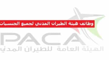 وظائف هيئة الطيران المدني في سلطنة عمان لجميع الجنسيات