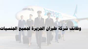 وظائف شركة طيران الجزيرة في الكويت لجميع الجنسيات