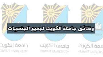 وظائف جامعة الكويت في الكويت لجميع الجنسيات