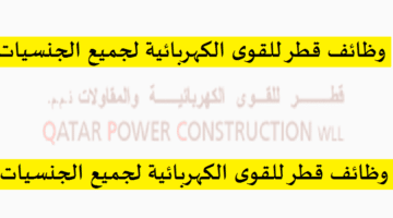 وظائف شركة قطر للقوى الكهربائية في قطر لجميع الجنسيات