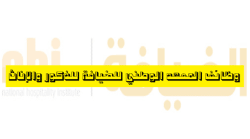 وظائف المعهد الوطني للضيافة في سلطنة عمان  للذكور والإناث