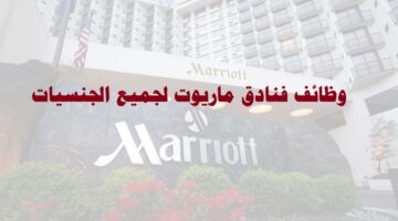 وظائف فنادق ماريوت في سلطنة عمان لجميع الجنسيات
