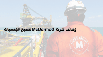 وظائف شركة McDermott الدولية في الدوحة قطر لجميع الجنسيات