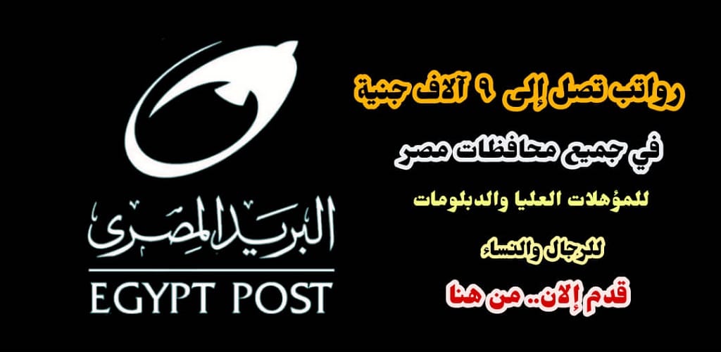 رواتب تصل إلى ٩ آلاف جنية وظائف هيئة البريد المصري لجميع المؤهلات