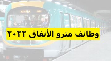 براتب 7000 جنية وظائف مترو الأنفاق لعام 2022