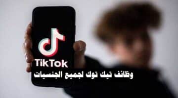 وظائف شركة تطبيق تيك توك ( Tiktok ) في قطر لجميع الجنسيات