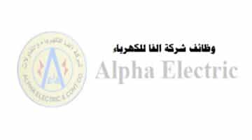 وظائف شركة الفا للكهرباء ( Alpha Electric ) في سلطنة عمان 2022