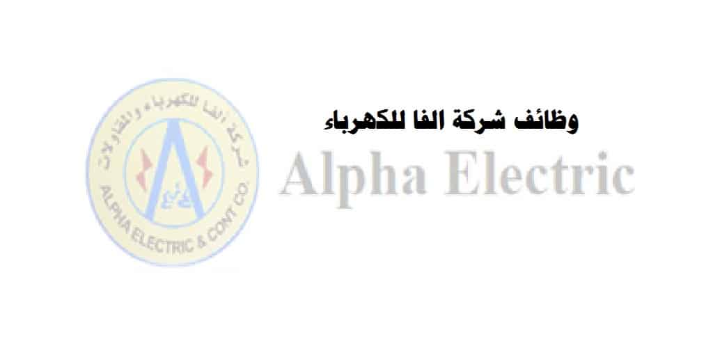 وظائف شركة الفا للكهرباء ( Alpha Electric ) في سلطنة عمان 2022