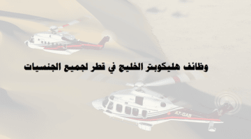 وظائف هليكوبتر الخليج في قطر ( Gulf Helicopters ) لجميع الجنسيات