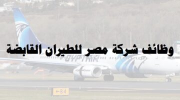 مصر للطيران تعلن عن وظائف لحديثي التخرج للرجال والنساء