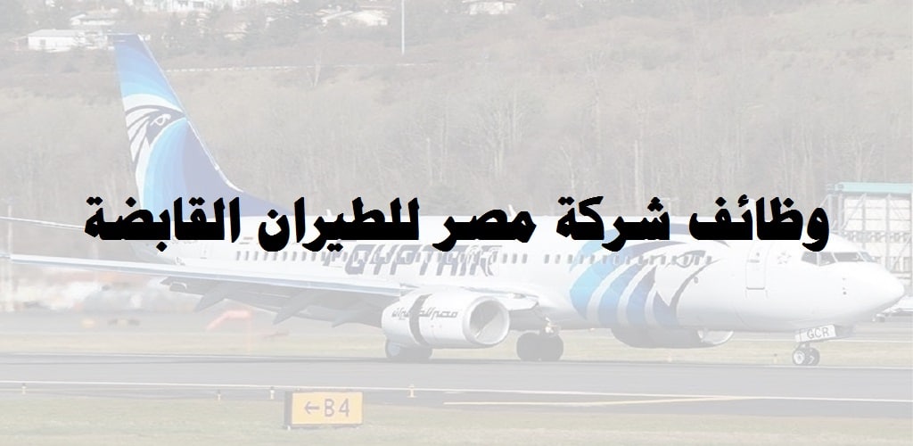 مصر للطيران تعلن عن وظائف لحديثي التخرج للرجال والنساء