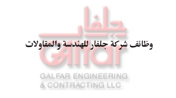 وظائف شركة جلفار للهندسة والمقاولات في سلطنة عمان لجميع الجنسيات