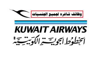 وظائف الخطوط الجوية الكويتية ( Kuwait Airways ) في الكويت 2022