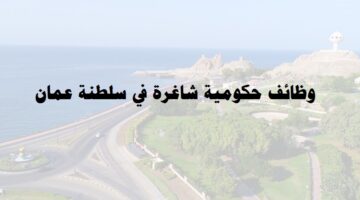 وظائف حكومية شاغرة في سلطنة عمان لحملة البكالوريوس