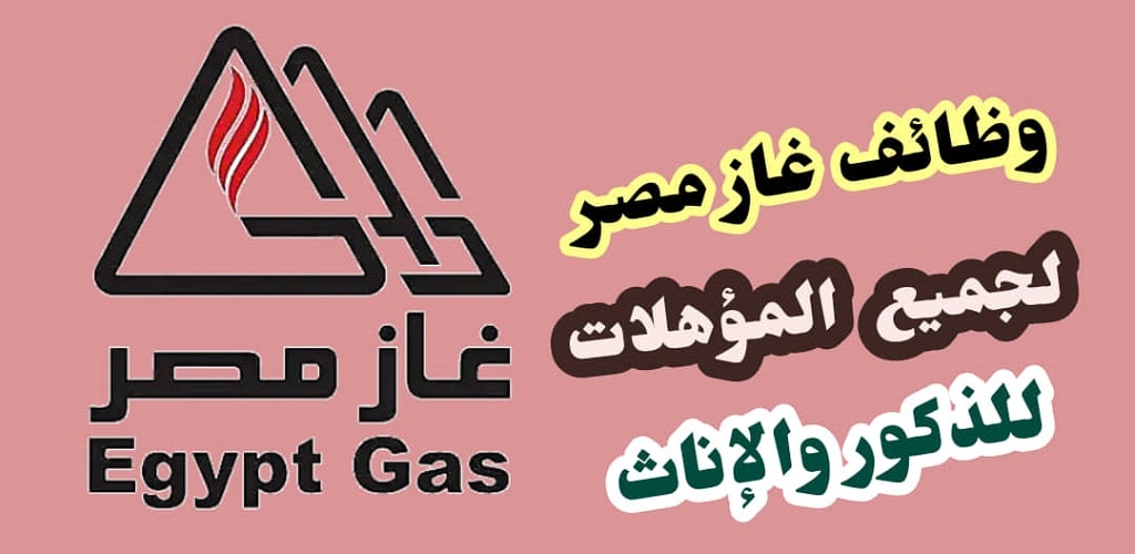 وظائف شركة غاز مصر للبترول 2022 ( Egypt Gas ) لجميع المؤهلات