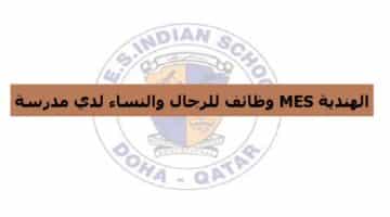 وظائف مدرسة MES الهندية في قطر للرجال والنساء