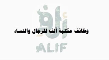وظائف مكتبة ‏ألف ( Alif Stores ) في قطر لجميع الجنسيات