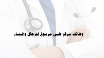 وظائف شاغرة للرجال والنساء في الكويت لدي مركز طبي مرموق