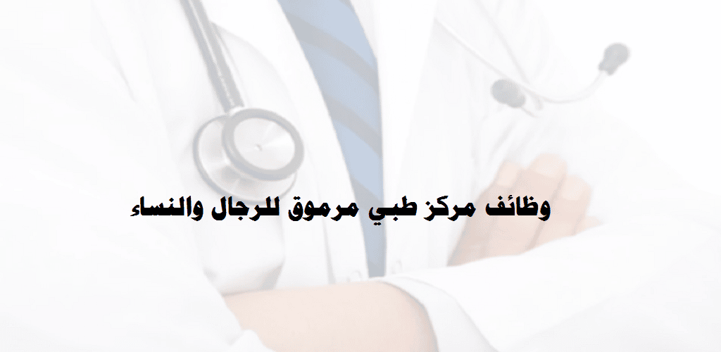 وظائف شاغرة للرجال والنساء في الكويت لدي مركز طبي مرموق