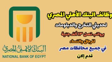 وظائف البنك الأهلي المصري 2022 برواتب تصل 13 آلاف جنية