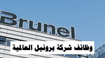 وظائف برونيل للبترول ( Brunel ) 2022 بالكويت للكويتيين والمقيمين